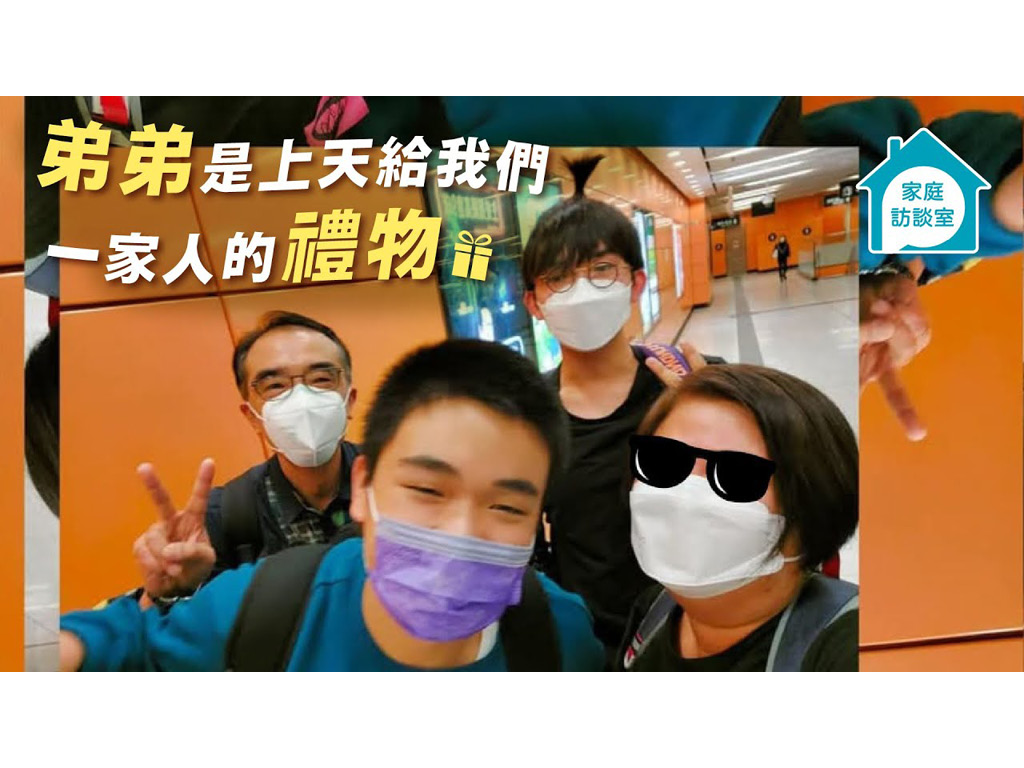 【家庭故事】弟弟是上天給我們一家人的禮物